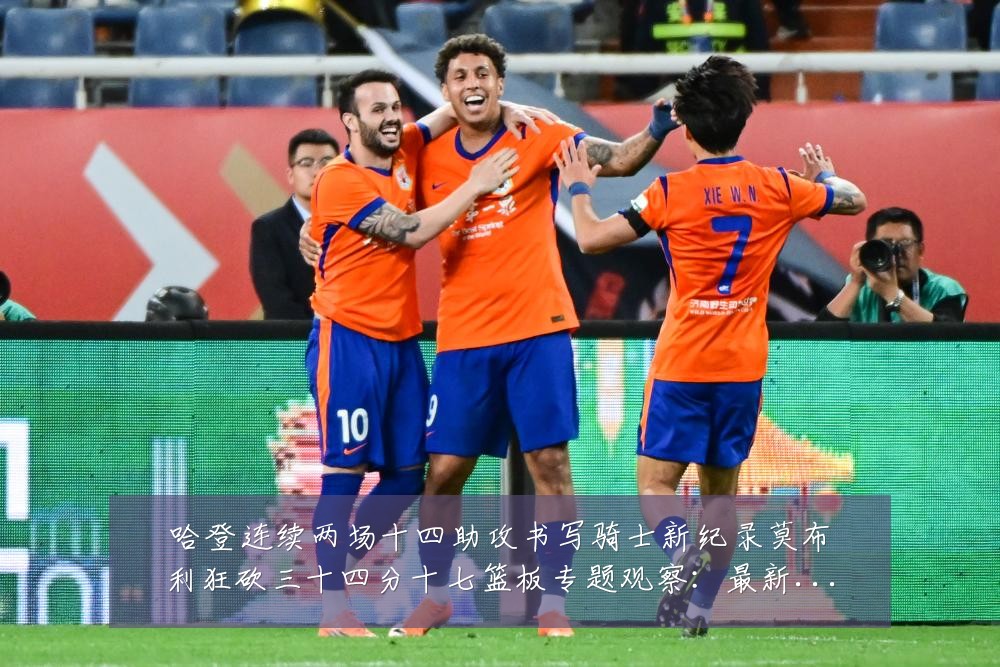 哈登连续两场十四助攻书写骑士新纪录莫布利狂砍三十四分十七篮板专题观察:最新赛事动态与深度分析