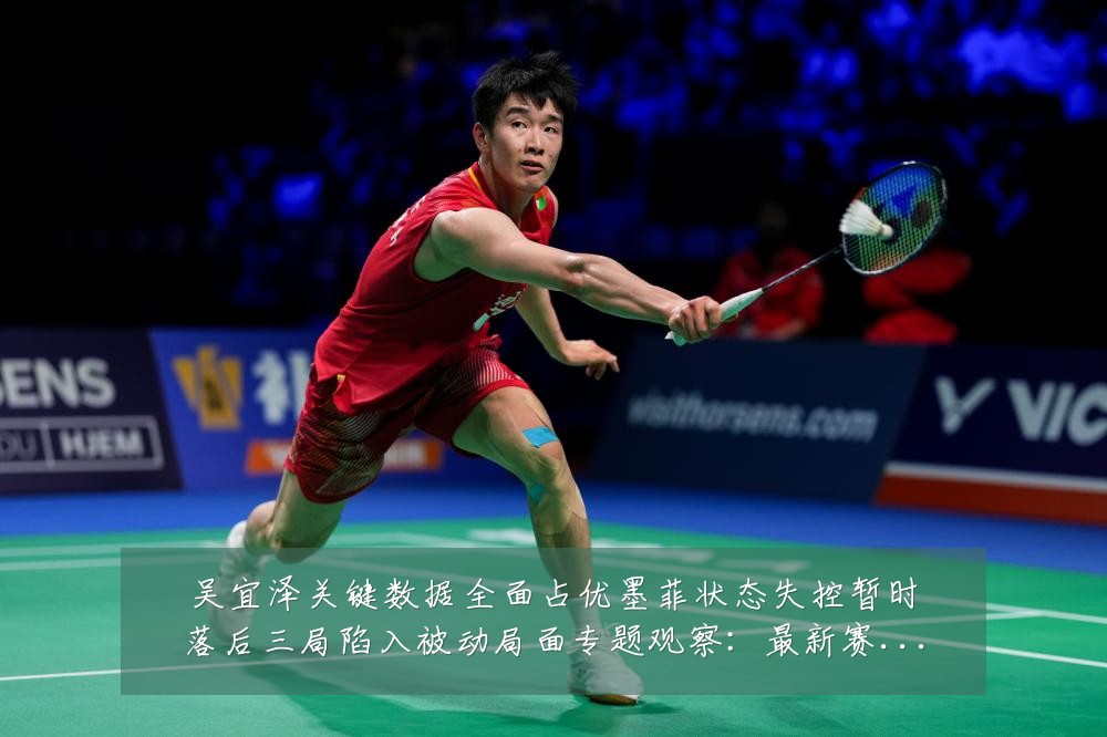 吴宜泽关键数据全面占优墨菲状态失控暂时落后三局陷入被动局面专题观察:最新赛事动态与深度分析