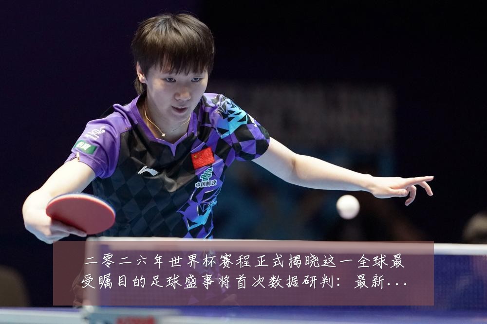 二零二六年世界杯赛程正式揭晓这一全球最受瞩目的足球盛事将首次数据研判:最新赛事动态与深度分析